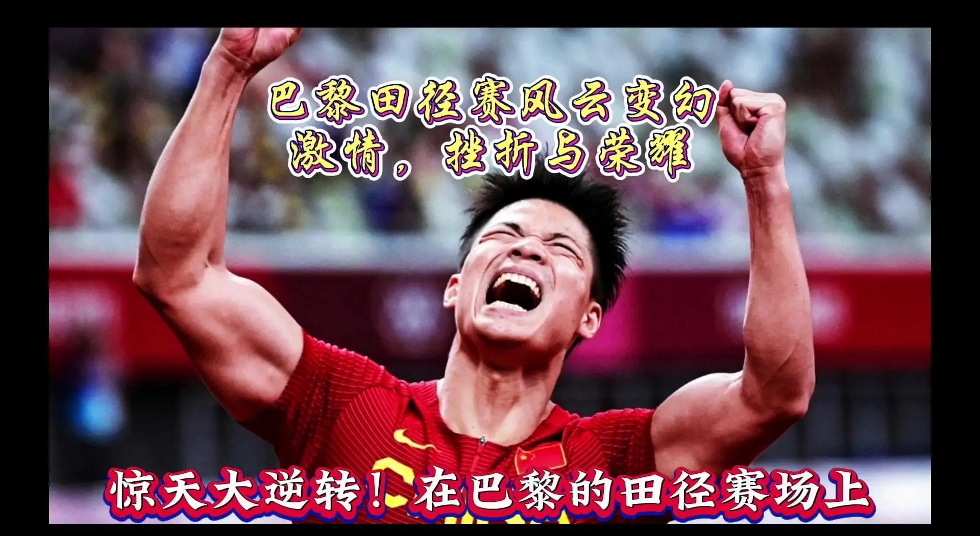 比赛过程中变化多端，惊险刺激