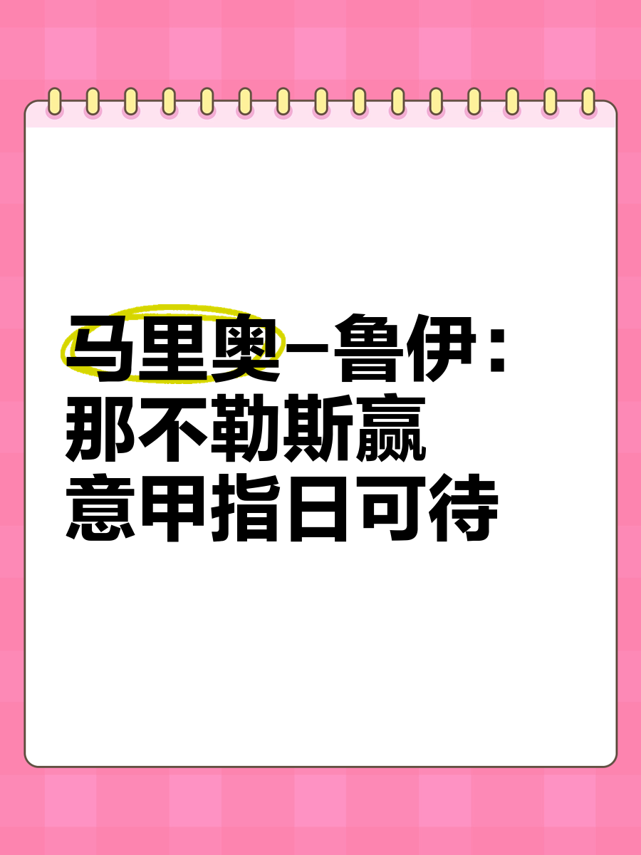 那不勒斯呼之欲出意甲联赛暗藏玄机