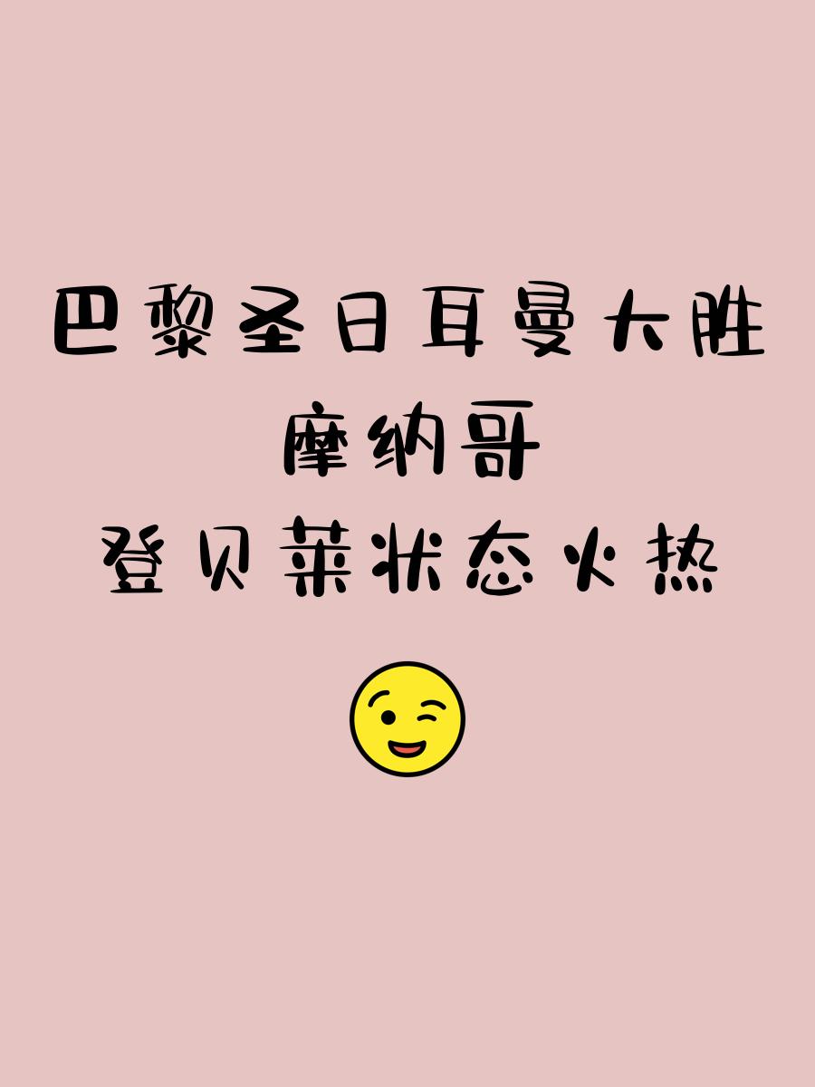 摩纳哥取得连胜，状态火热不可阻挡