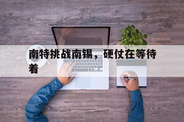 南特挑战南锡，硬仗在等待着的简单介绍